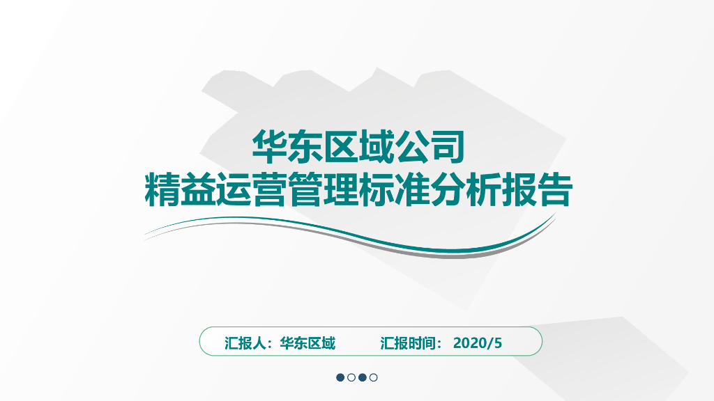 区域公司精益运营管理标准分析报告（PPT）