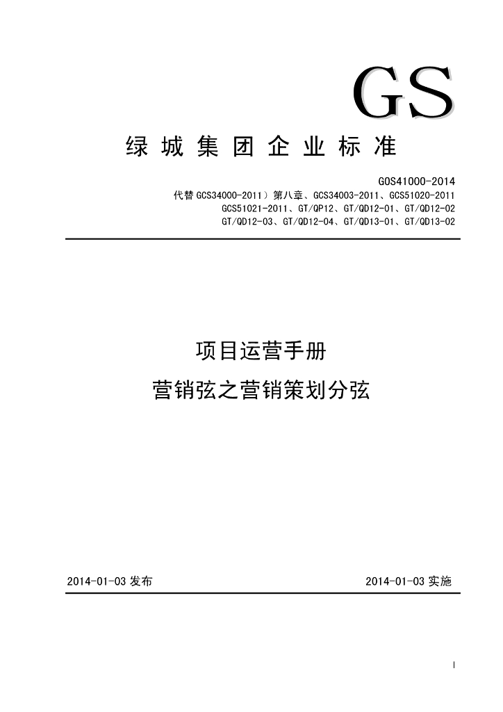 地产集团企业标准-营销弦之营销策划分弦