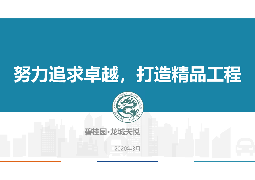 知名地产集团住宅项目标杆工程经验汇报