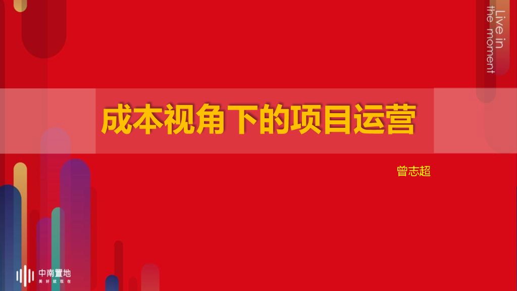 地产成本视角下的项目运营培训课件