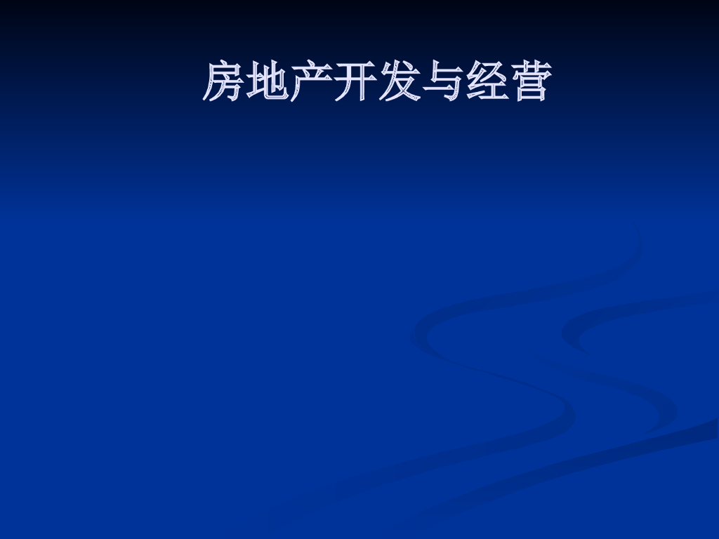 房地产开发与经营学习课件（PPT格式，204页）