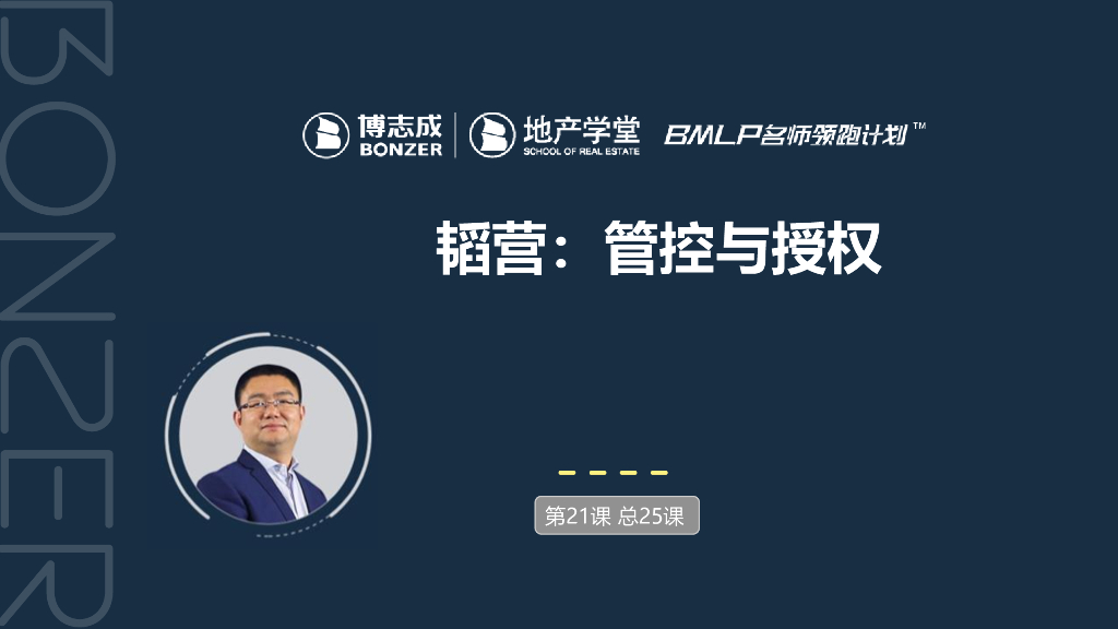 房地产韬营：管控与授权课件