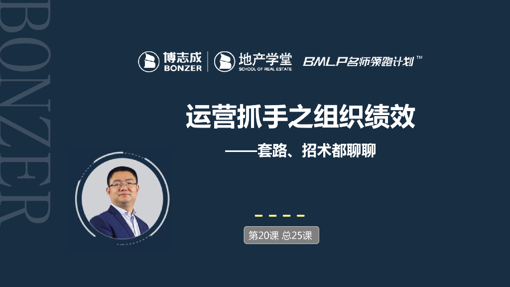 房地产运营抓手之组织绩效的套路招数课件