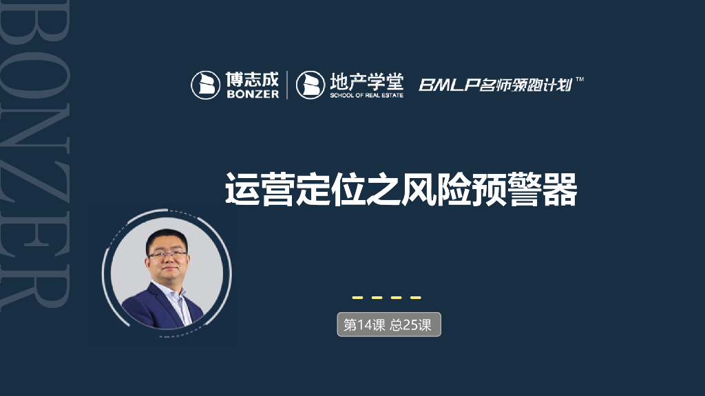 房地产运营定位之风险预警器课件