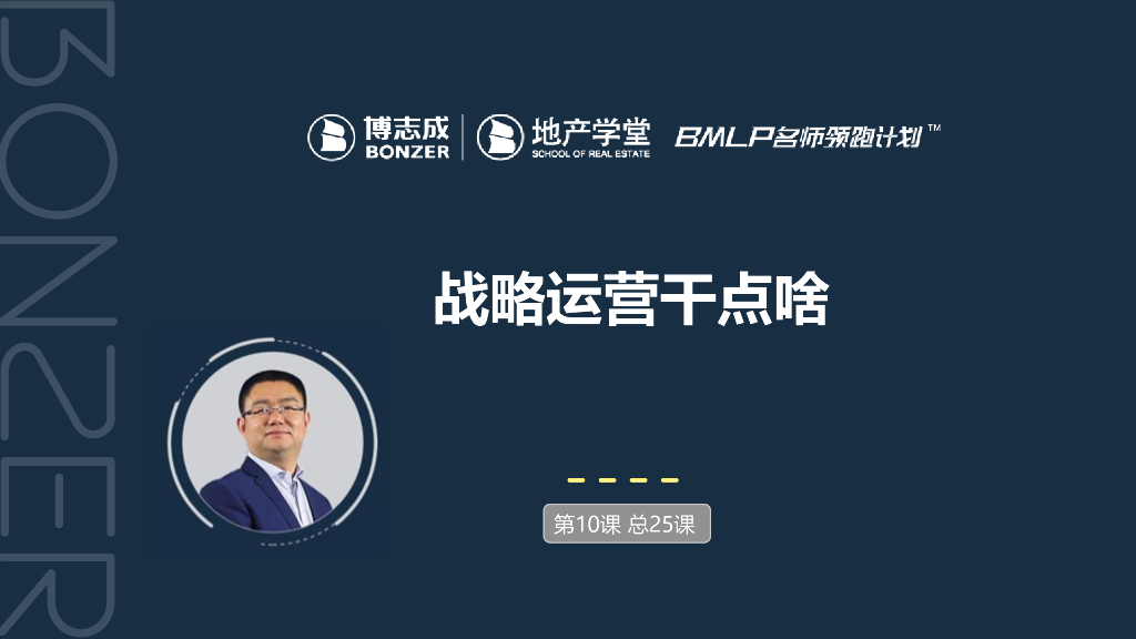 房地产运营培训课件——战略运营干点啥