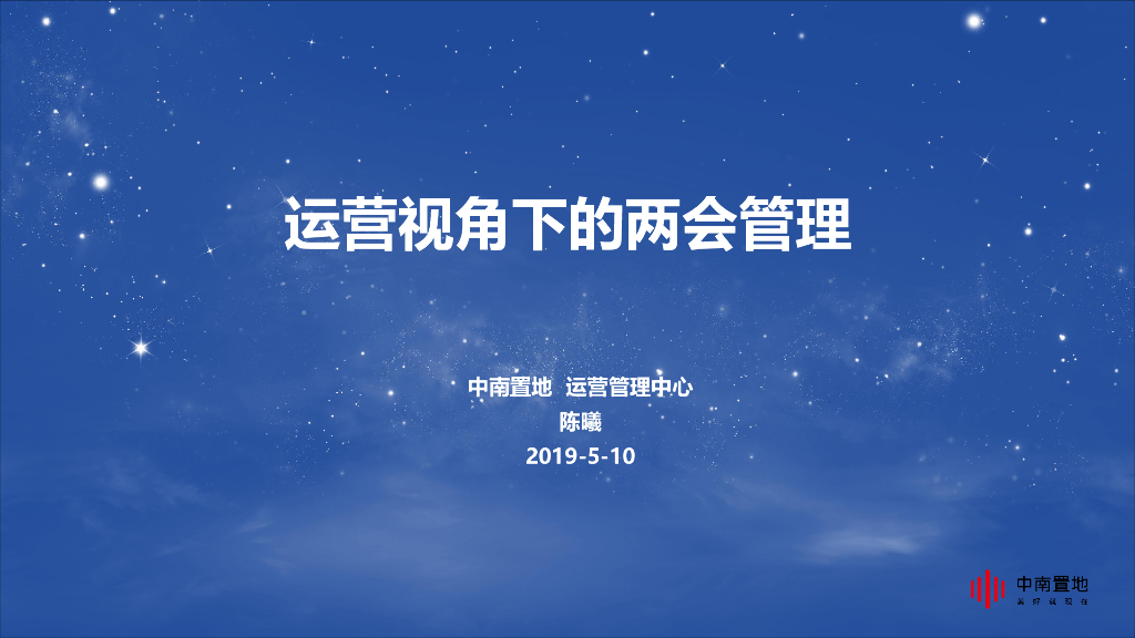 知名地产运营视角下的两会管理分享文件