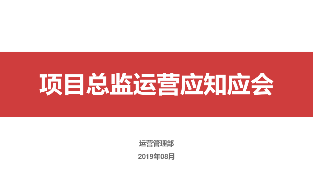项目总监运营应知应会（85页）