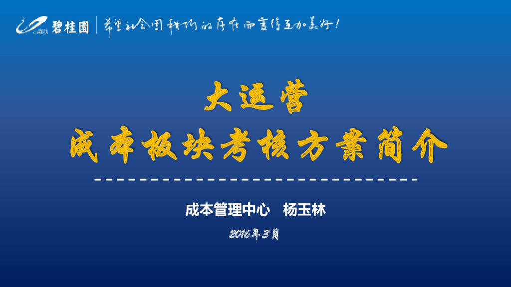 房企大运营成本板块考核方案简介