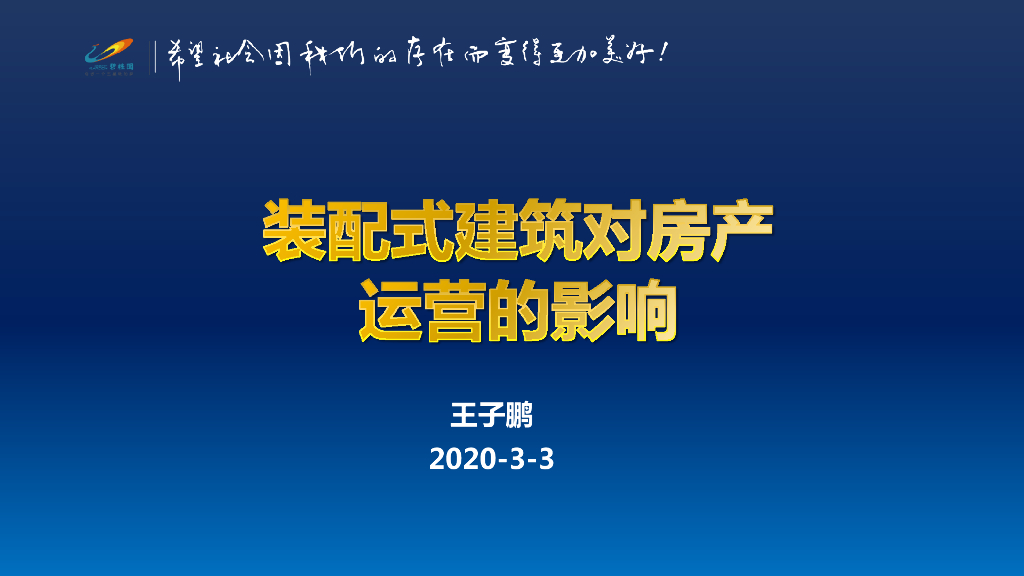 装配式建筑对房产运营的影响（78页）