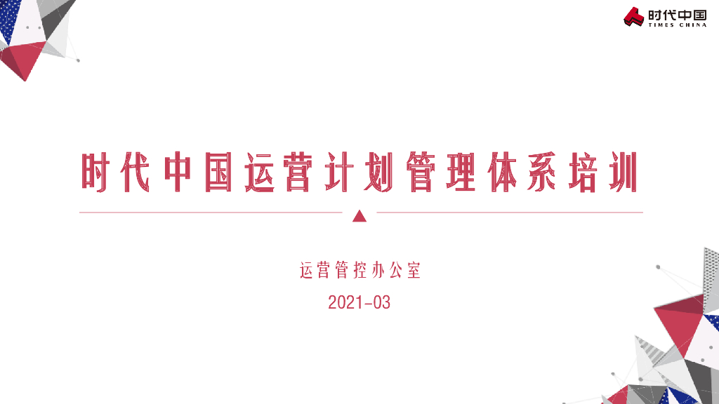 房地产公司运营计划管理体系培训（2021年）
