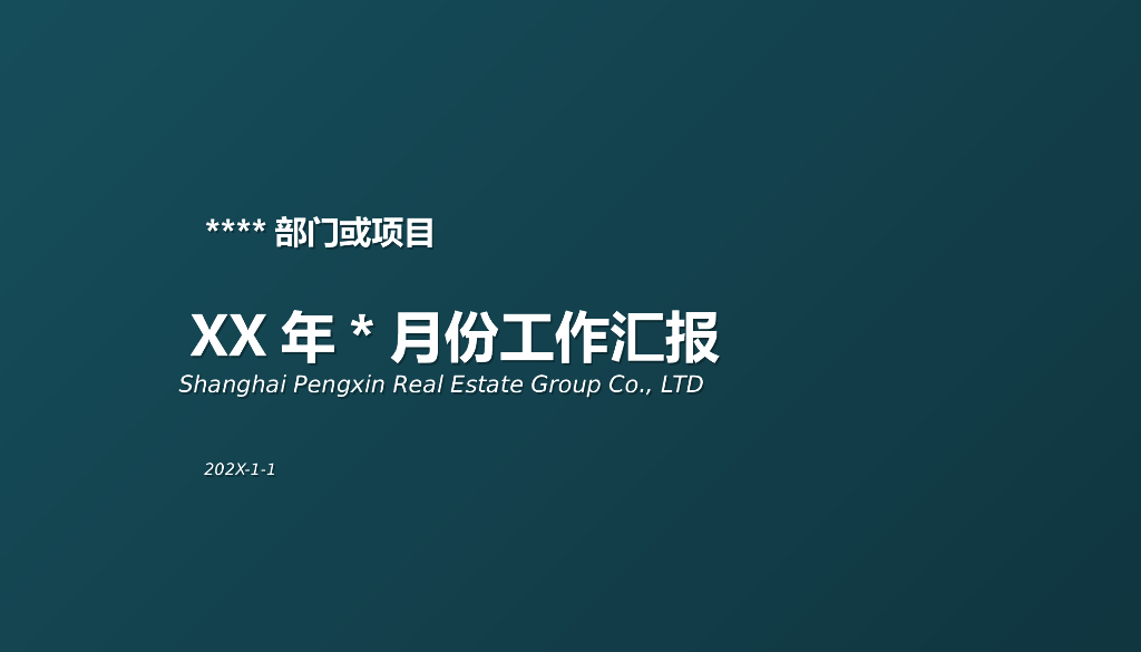 XX房地产月度例会PPT汇报模板