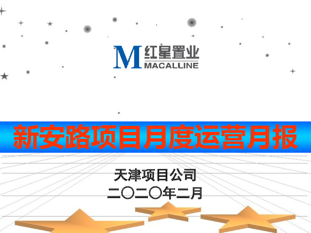 红星地产XX项目运营月报