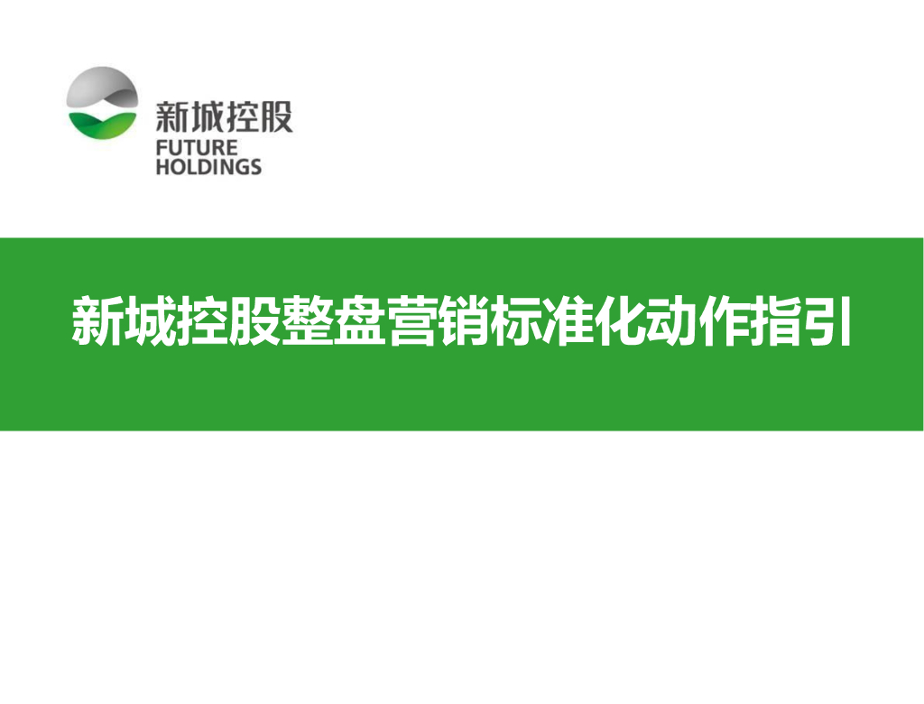 新城控股整盘营销标准化动作指引