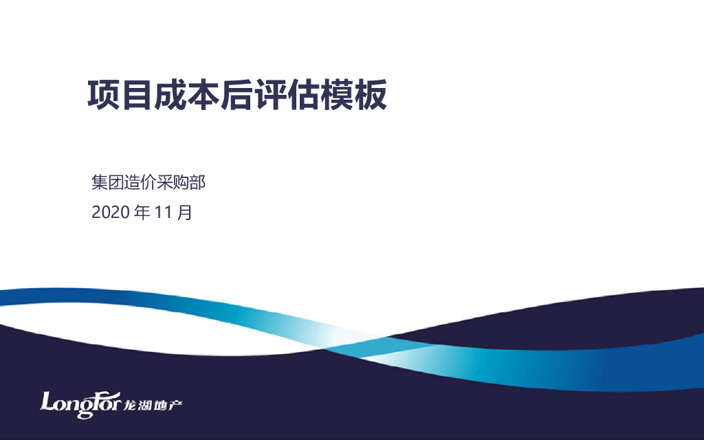 标杆地产项目成本后评估模板（PPT，47P）