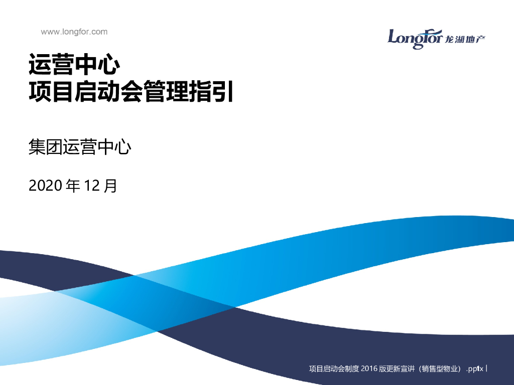 [运营]标杆地产项目启动会管理指引2020