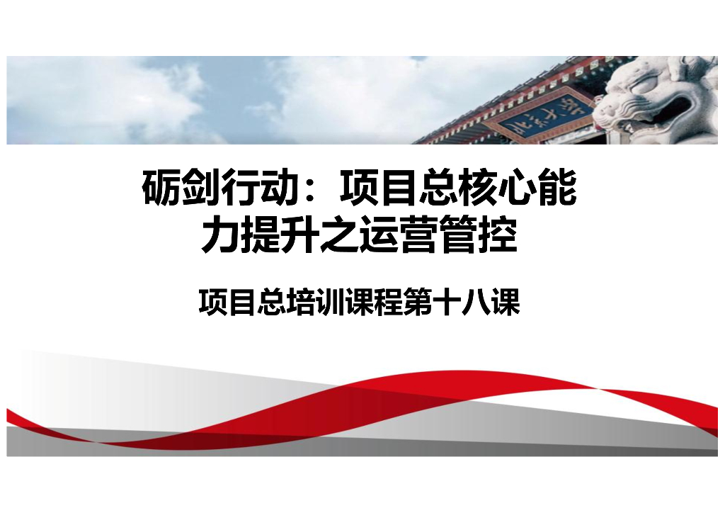 项目总核心能力提升之运营管控（80页）