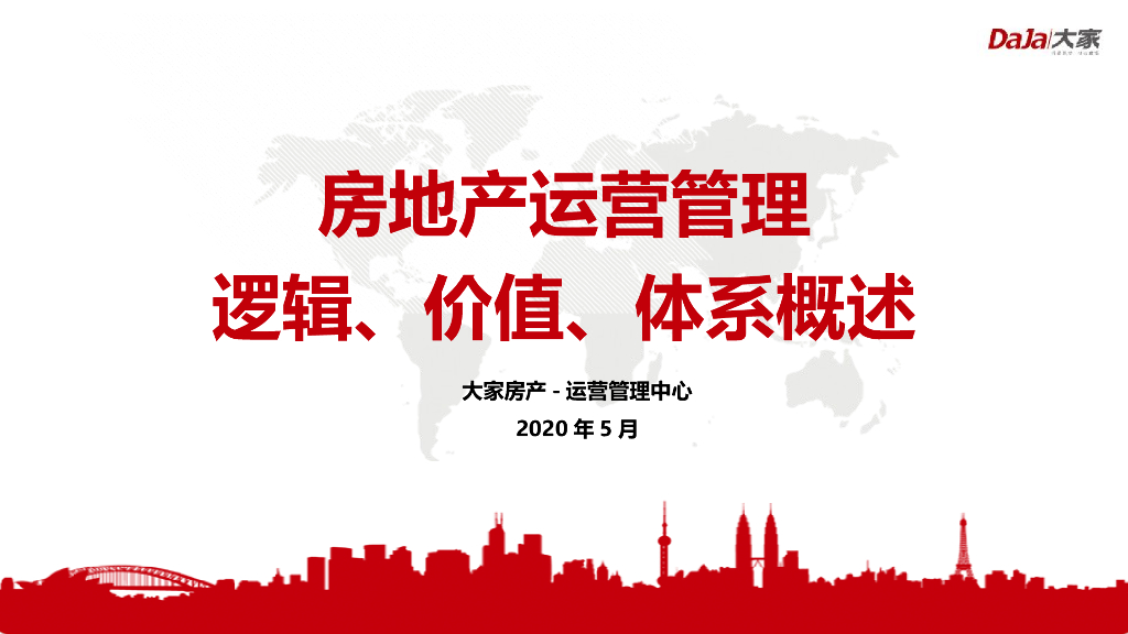 房地产运营管理逻辑、价值、体系概述