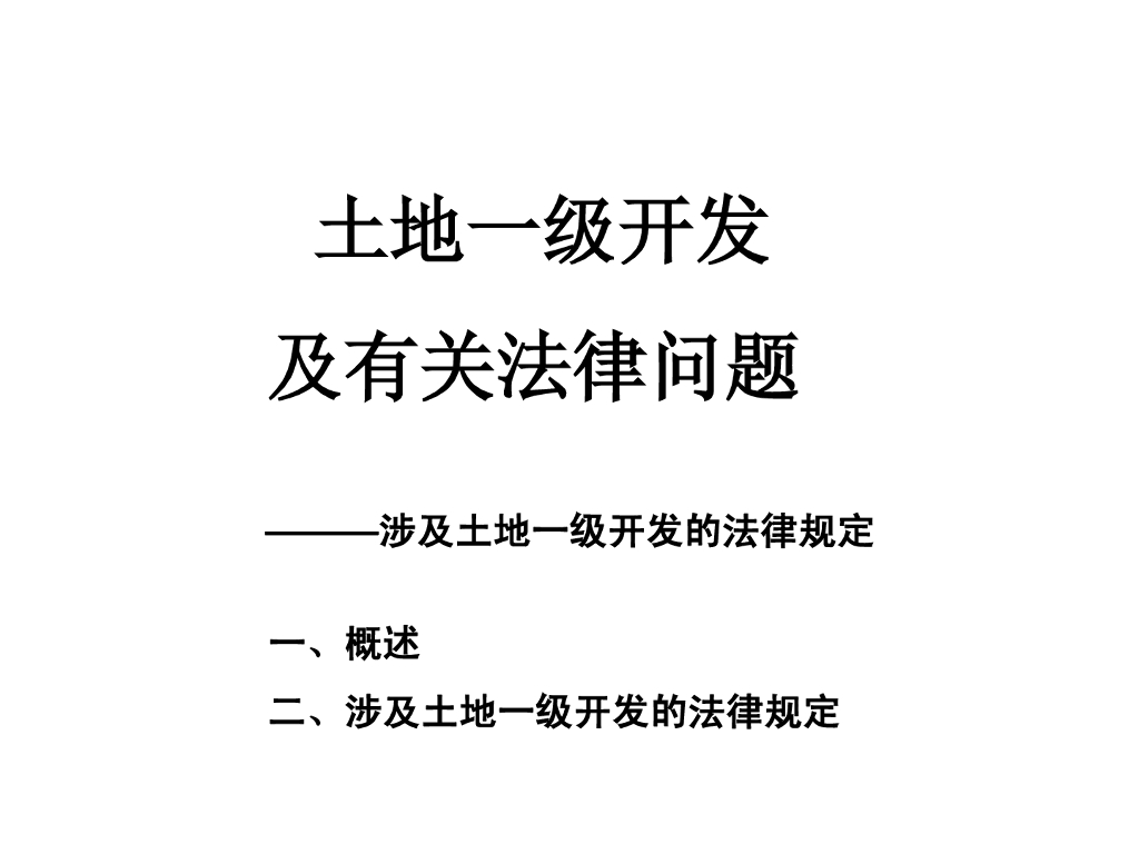土地一级开发及有关法律问题（54页）