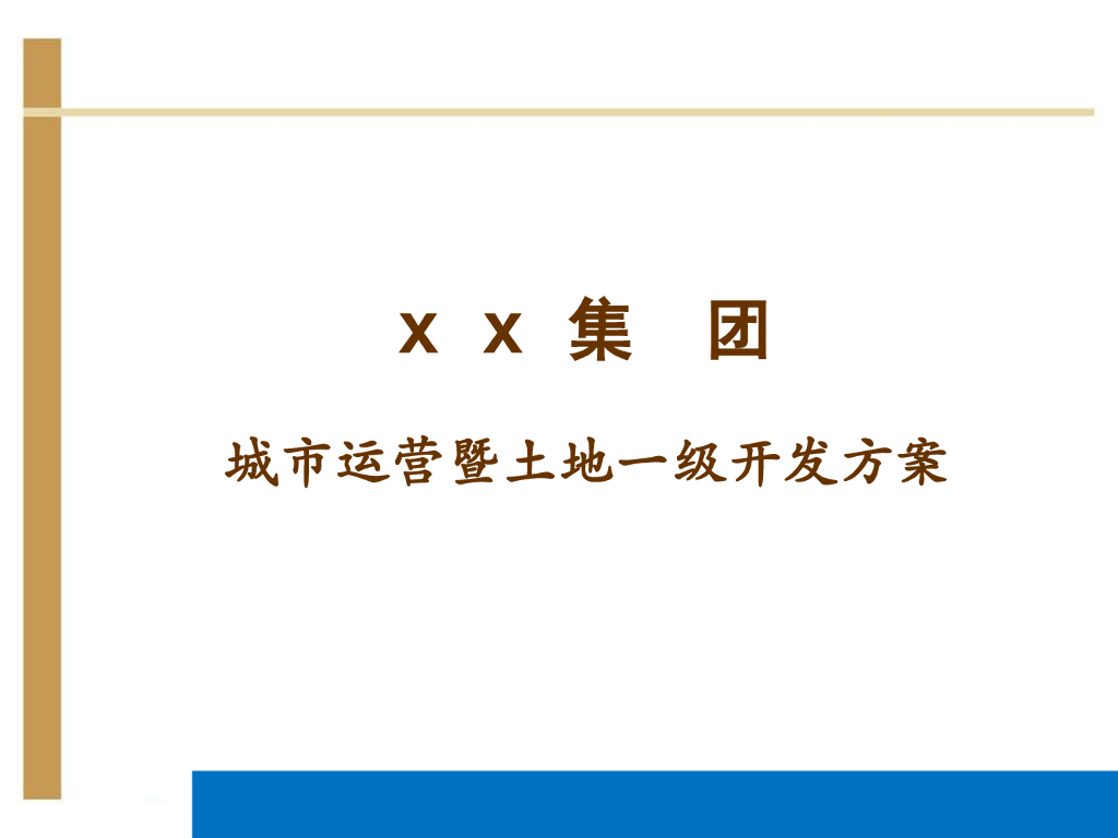城市运营暨土地一级开发方案（92页）