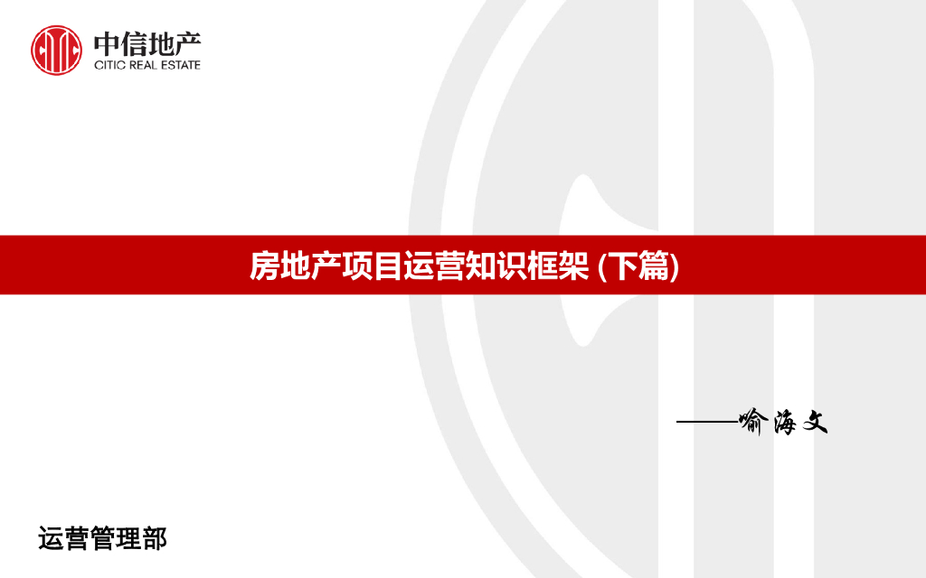 房地产项目运营知识框架（下篇，150页）
