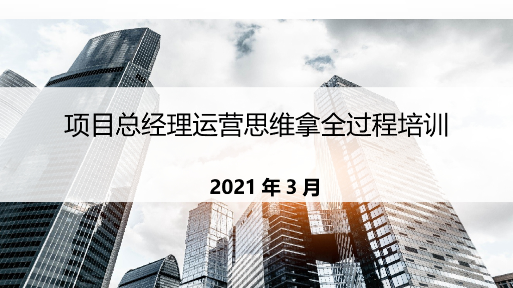 项目总经理运营思维拿全过程培训（PPT）