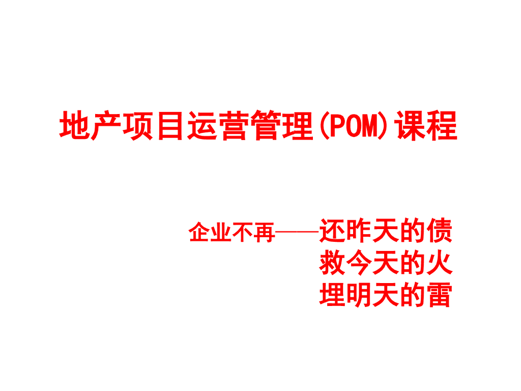 地产项目运营管理培训（图文并茂）