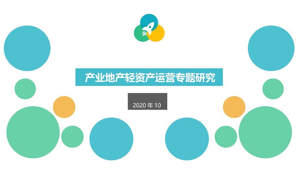 产业地产轻资产运营专题研究（PPT）