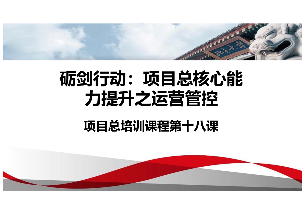 项目总核心能力提升之运营管控（80页）