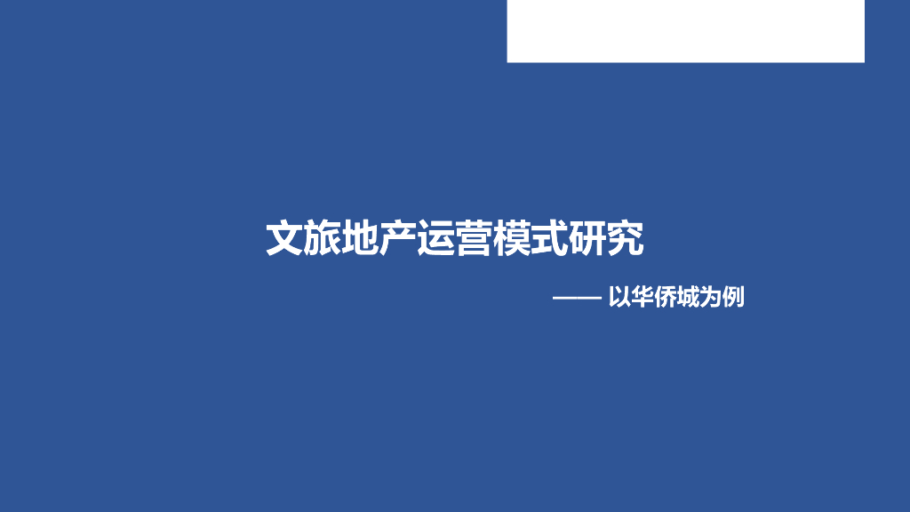 文旅地产运营模式研究（含案例）