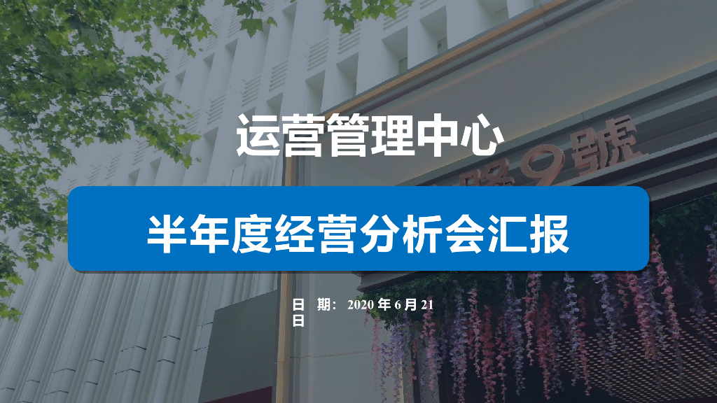 运营管理中心半年度经营分析会汇报（PPT）