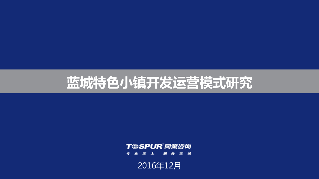 特色小镇开发运营模式研究