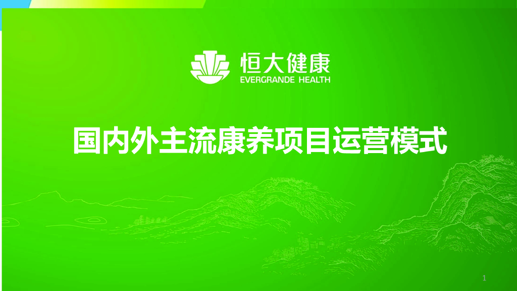 国内外主流康养项目运营模式 