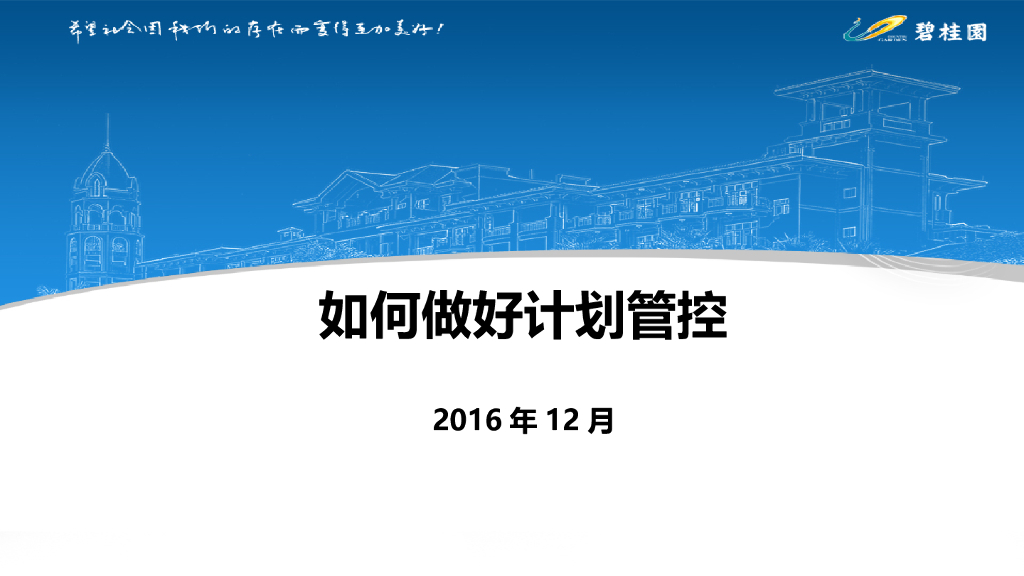 知名地产项目计划管控（PPT）