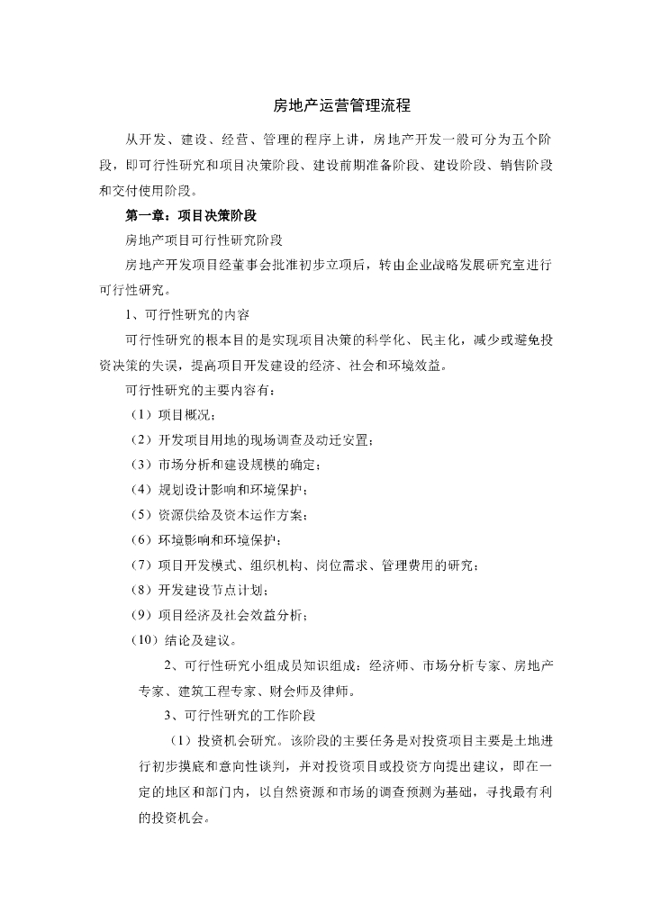 房地产运营管理流程