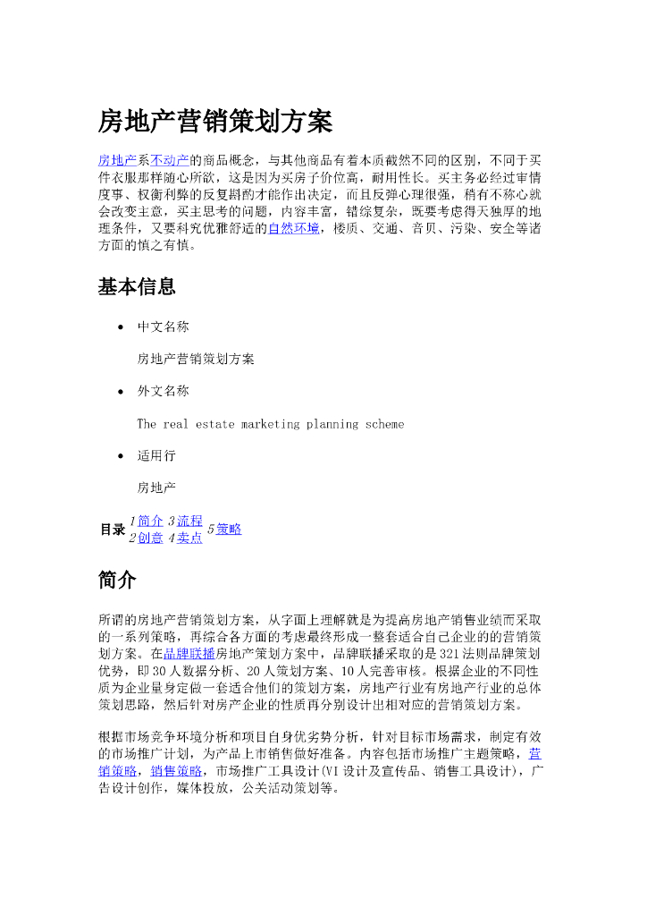 房地产营销策划方案