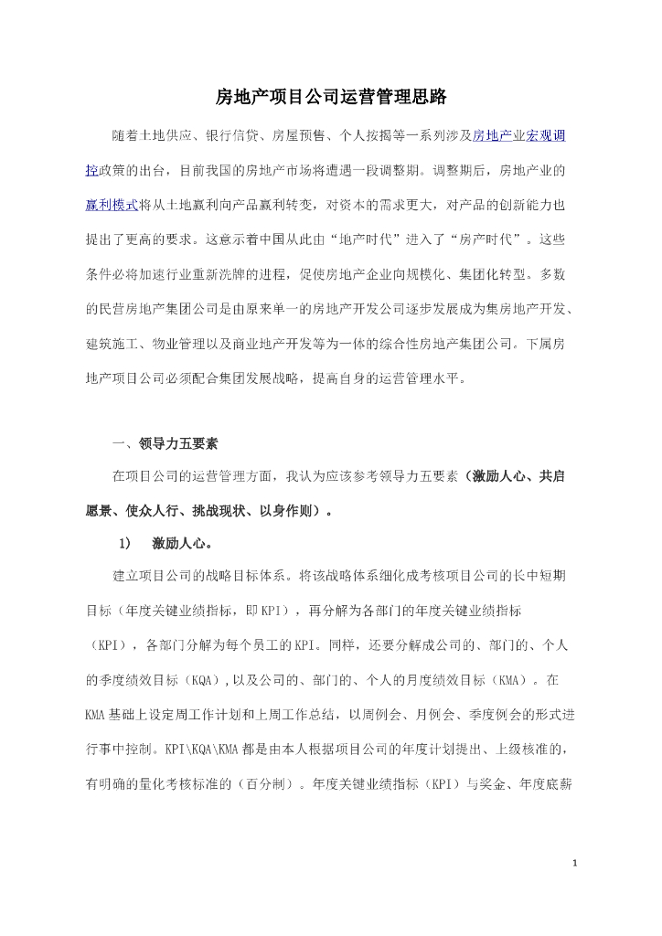 房地产项目公司运营管理思路