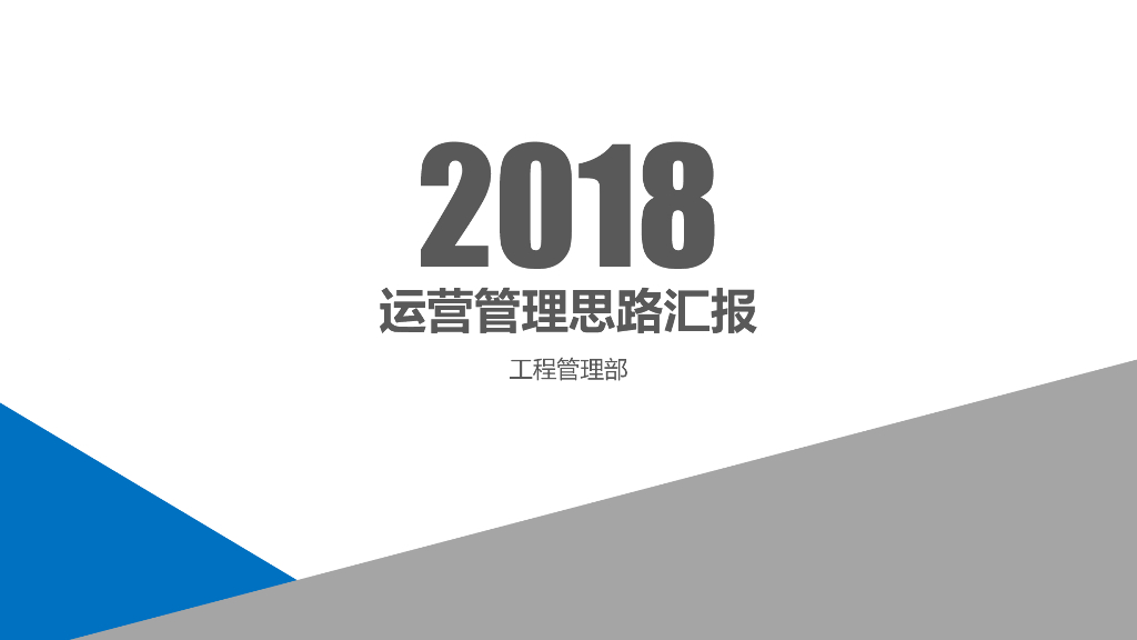 2018年房地产运营管理思路