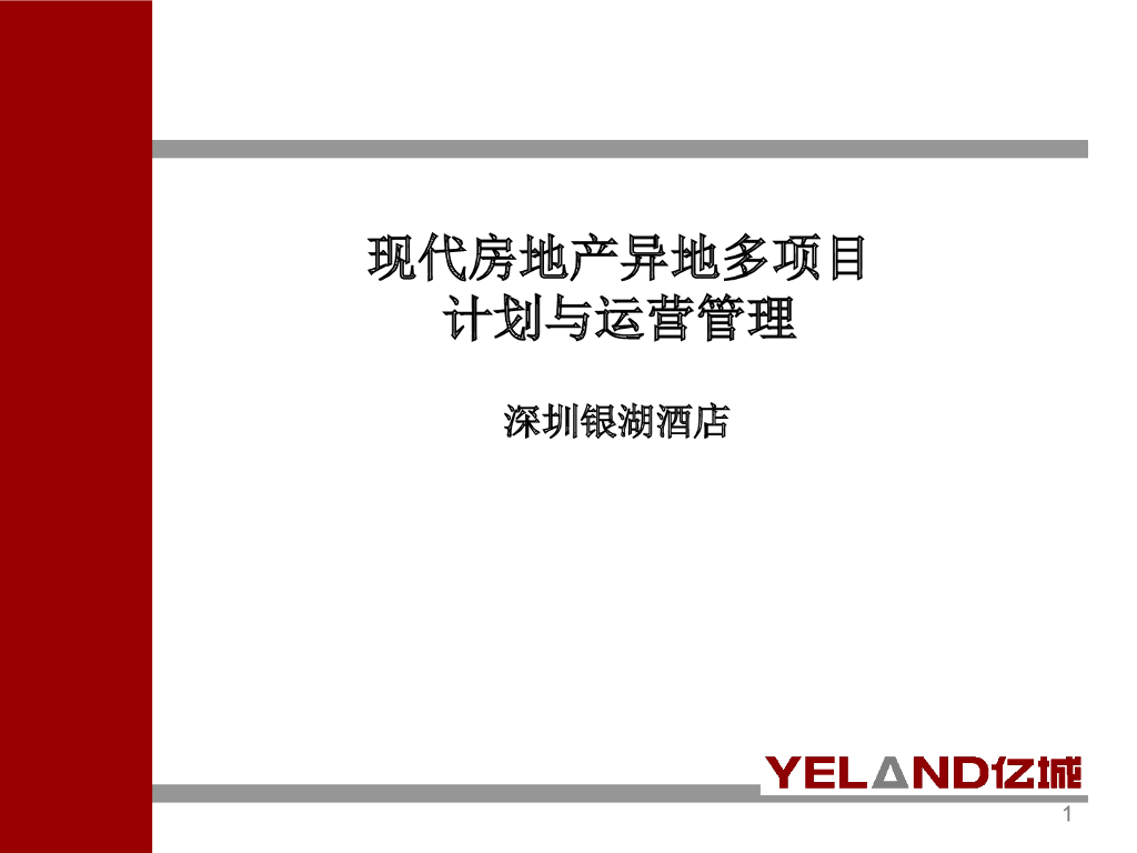 现代房地产异地多项目计划与运营管理
