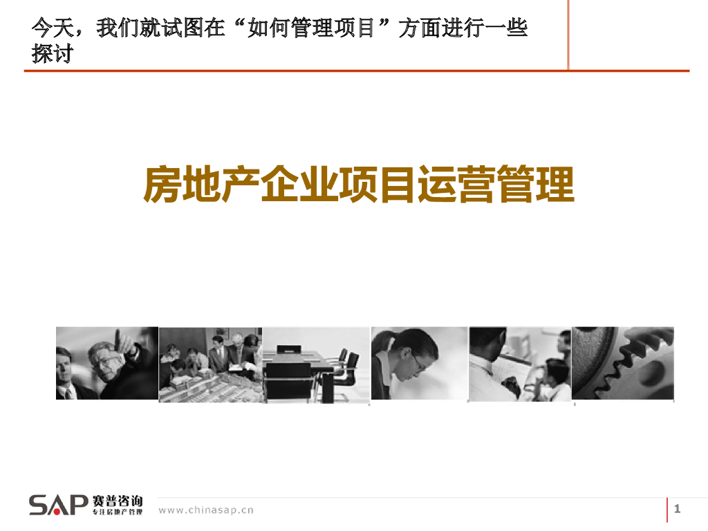 房地产企业项目运营管理培训讲义（135页）