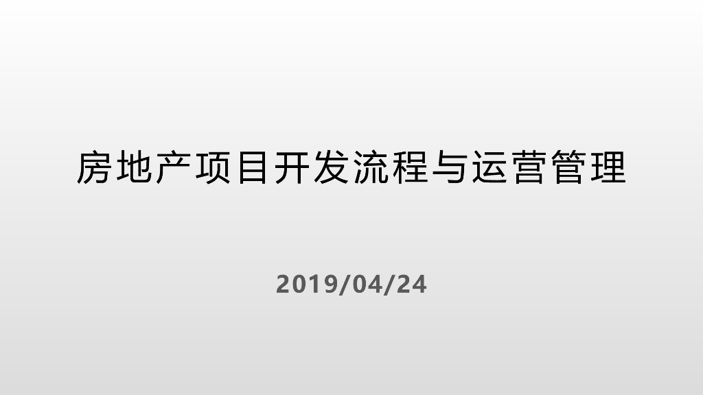 房地产项目开发流程与运营管理（PPT）