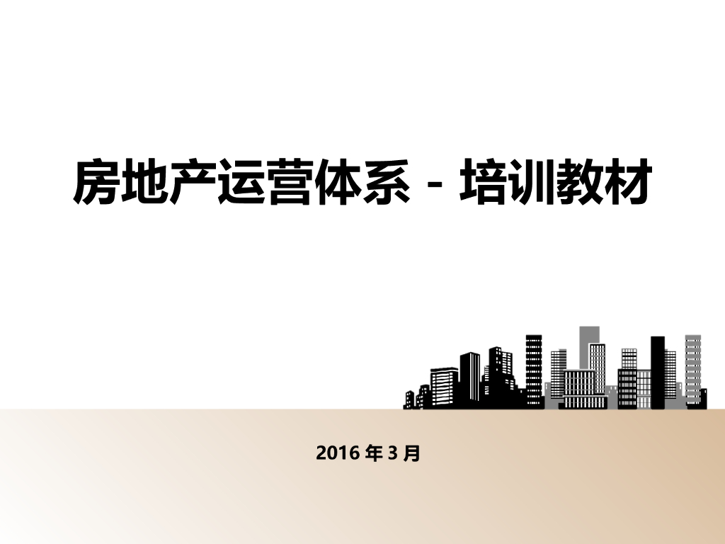 房地产企业运营体系培训（90页）