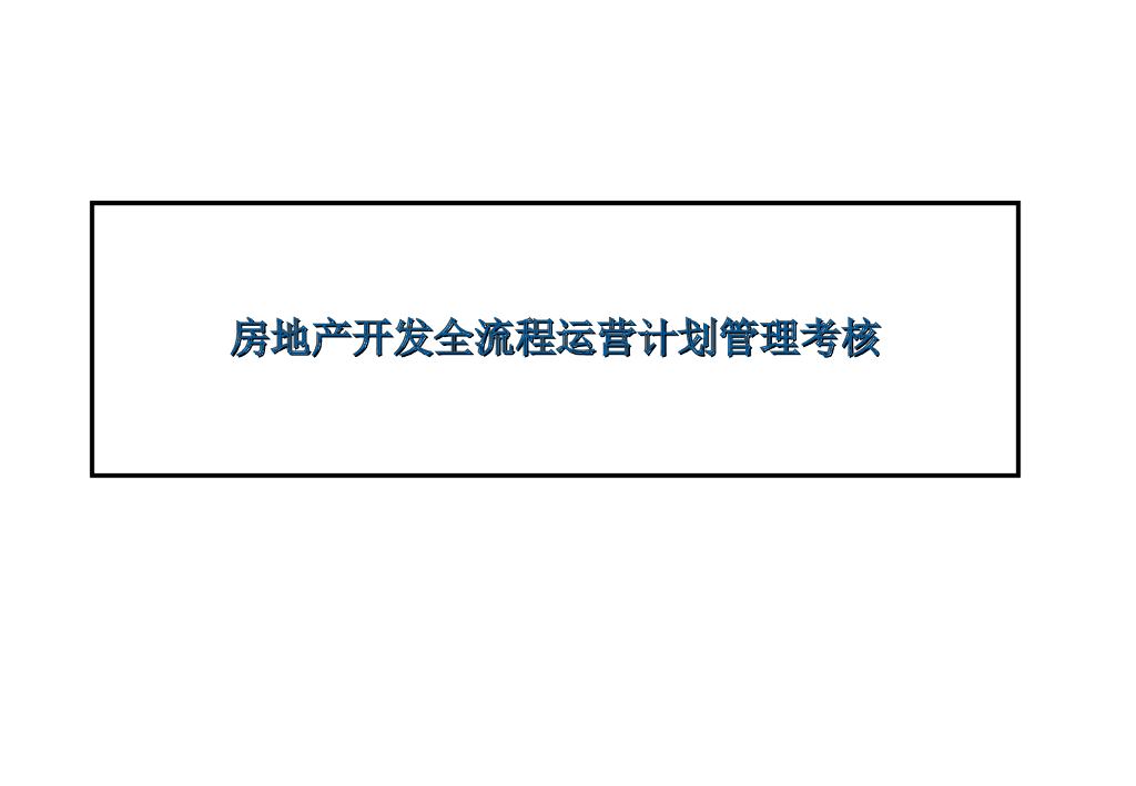 房地产开发全流程运营计划管理考核（PPT）