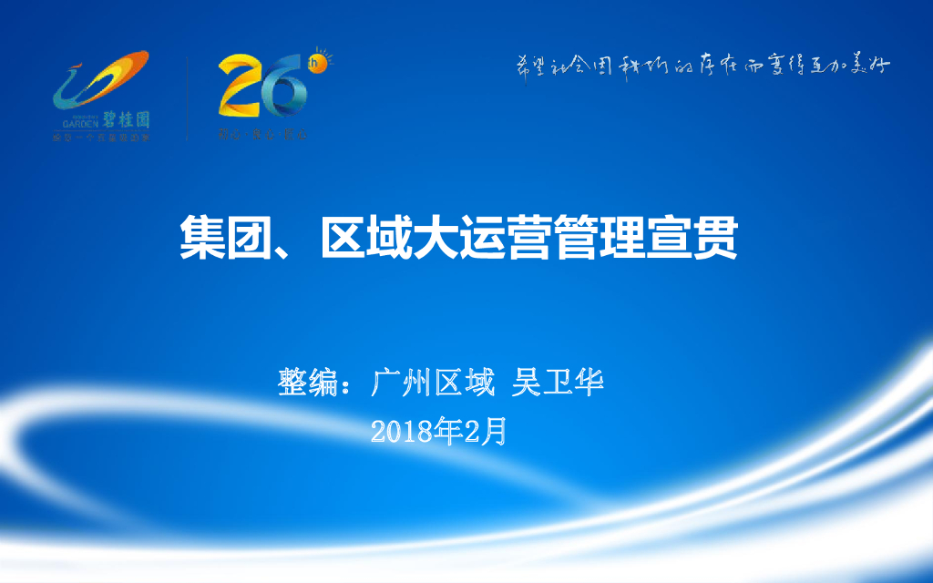 知名地产集团、区域大运营管理宣贯（69页）