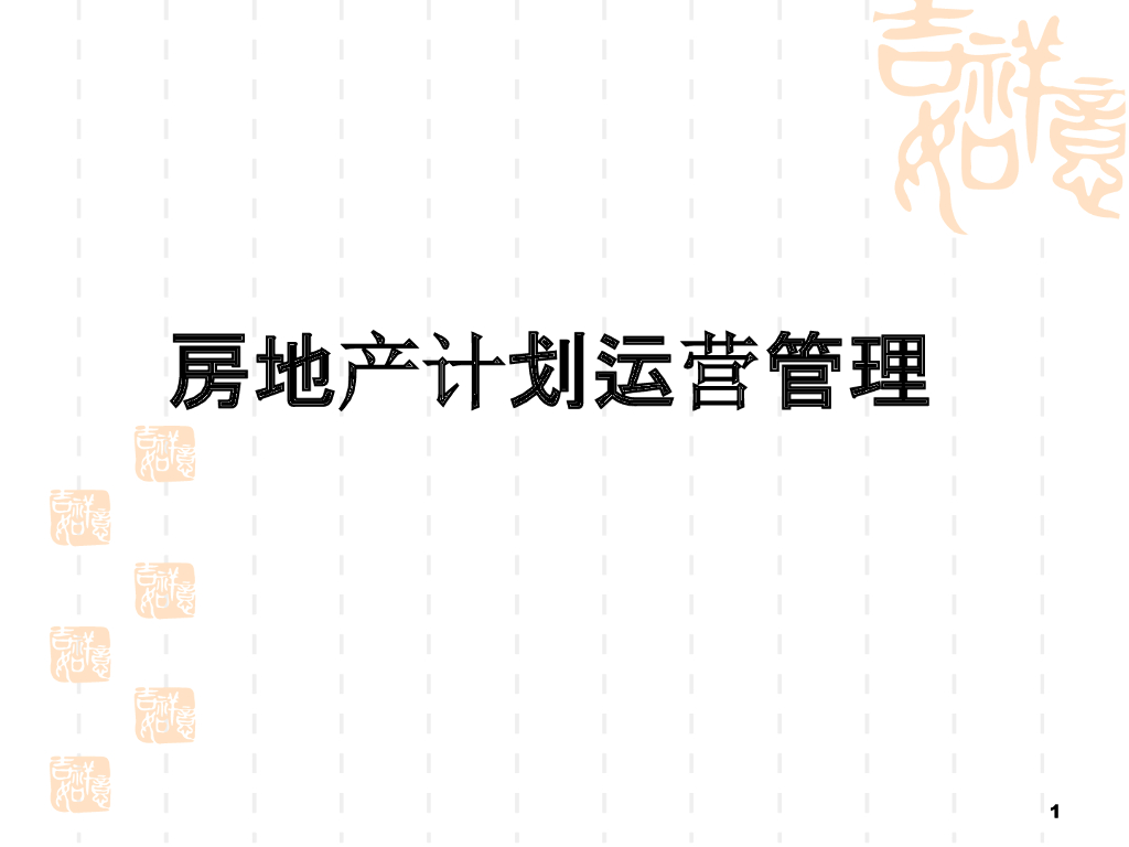 房地产计划运营管理（共115页）