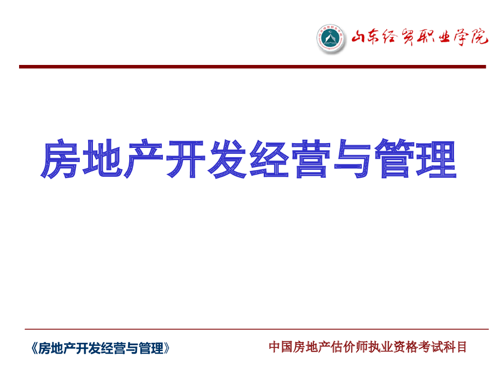 房地产开发经营与管理（含图）