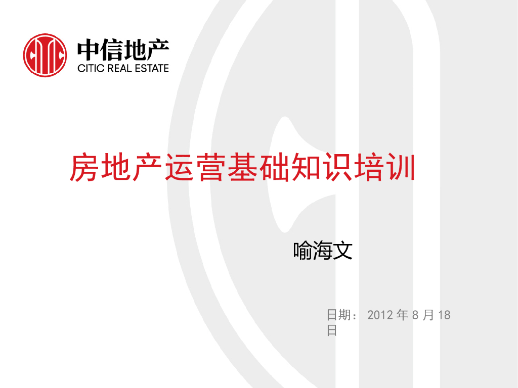 房地产运营基础知识（共41页）