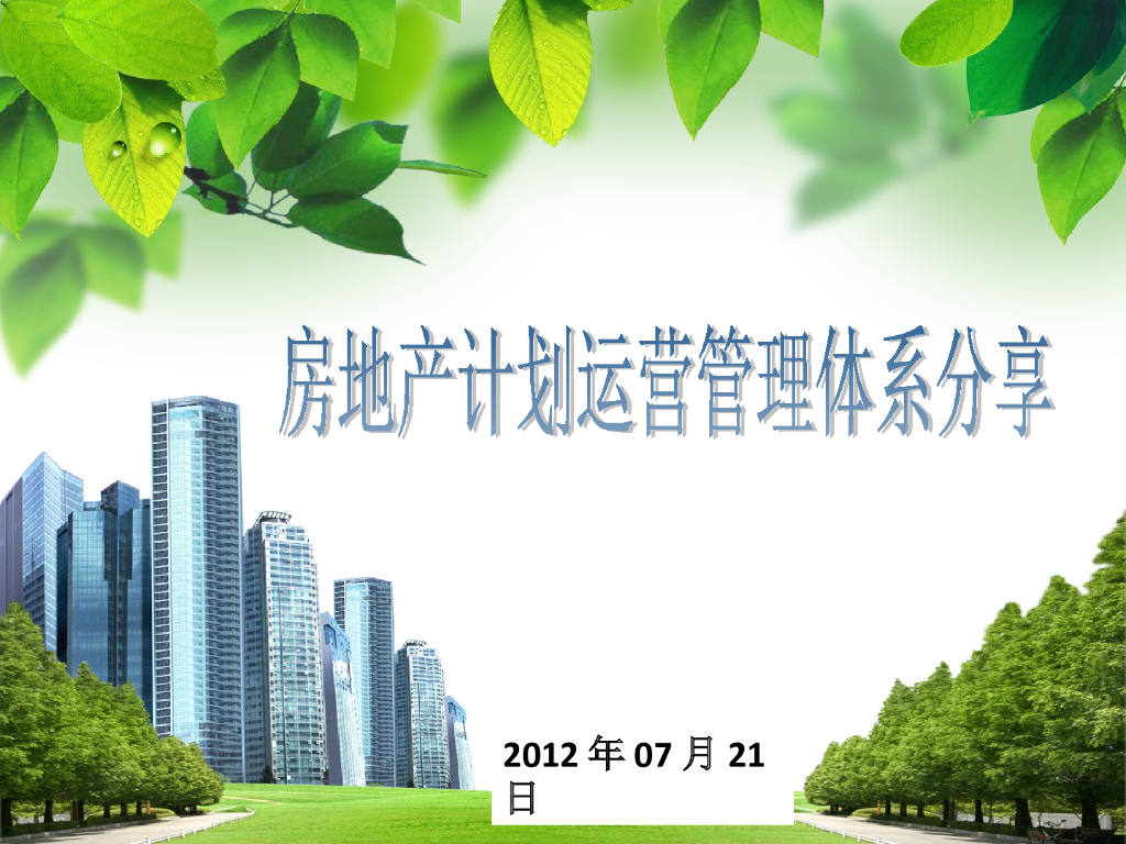 房地产计划运营管理体系分享