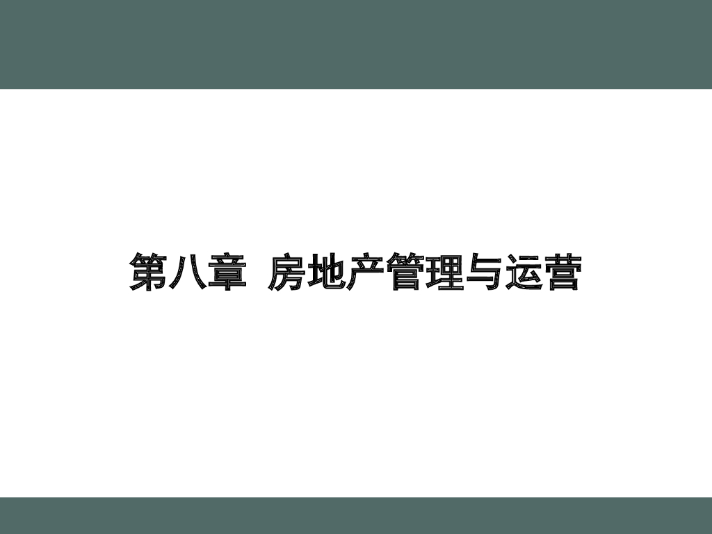 房地产管理与运营