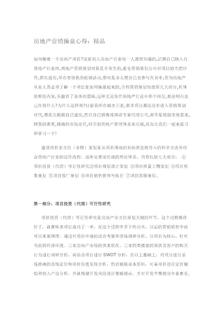 房地产营销操盘心得（共17页）