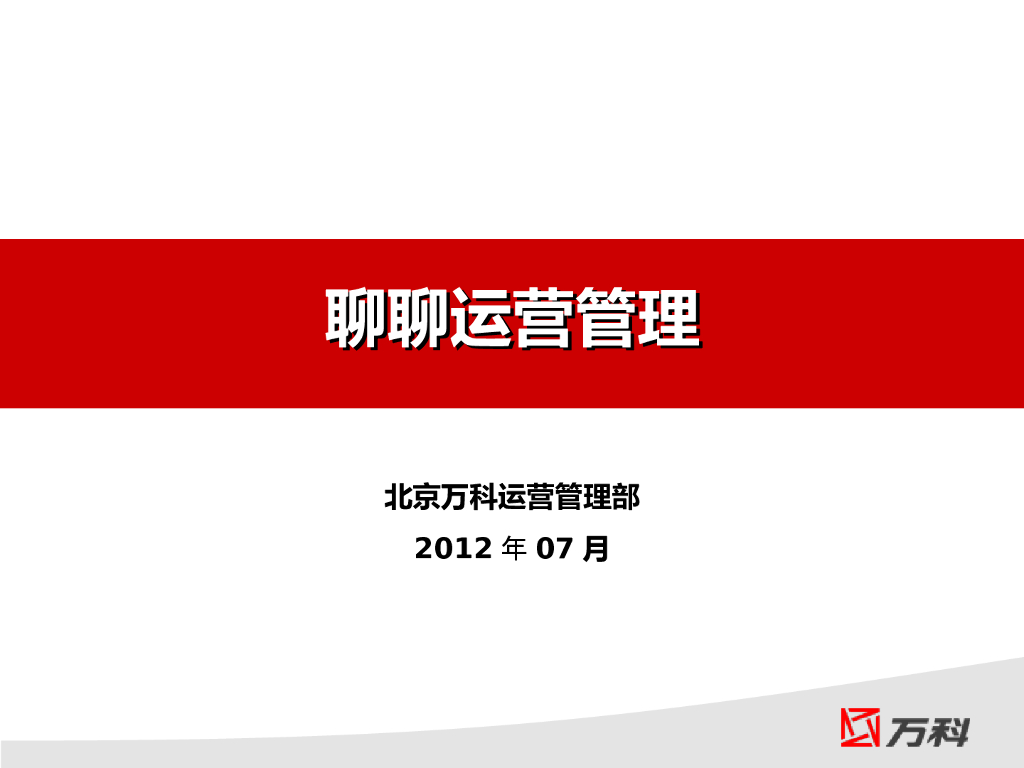[精选]知名地产房地产运营管理心得分享（共31页）